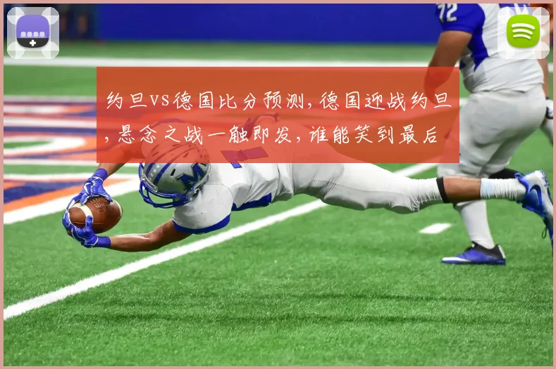 约旦vs德国比分预测,德国迎战约旦,悬念之战一触即发,谁能笑到最后