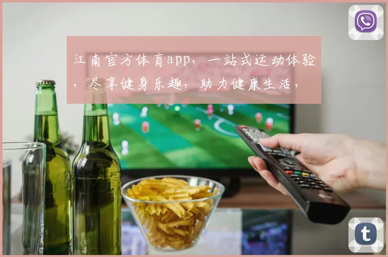 江南官方体育app，一站式运动体验，尽享健身乐趣，助力健康生活，畅享运动狂欢