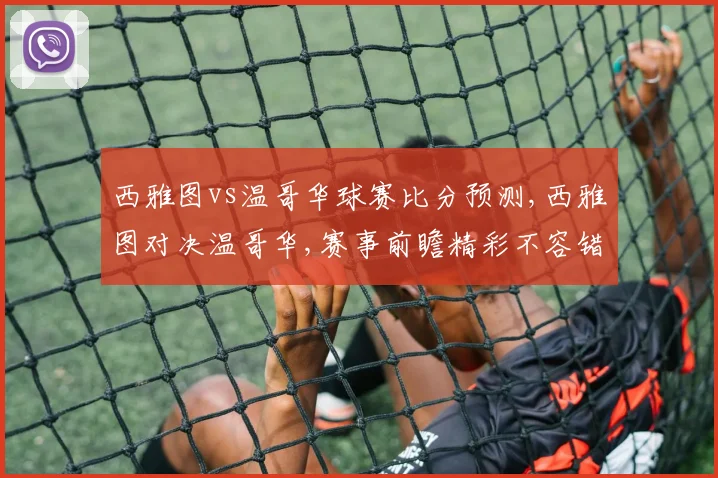 西雅图vs温哥华球赛比分预测,西雅图对决温哥华,赛事前瞻精彩不容错过,悬念待解