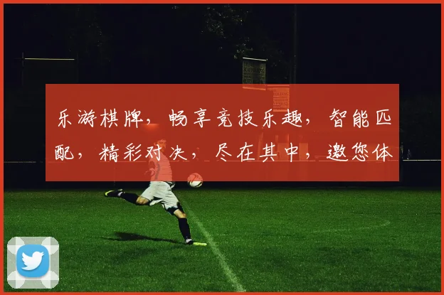 乐游棋牌，畅享竞技乐趣，智能匹配，精彩对决，尽在其中，邀您体验