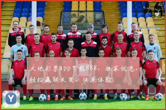 大地彩票app下载888，独家优惠，轻松赢取大奖，快来体验
