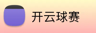 开云球赛 Logo